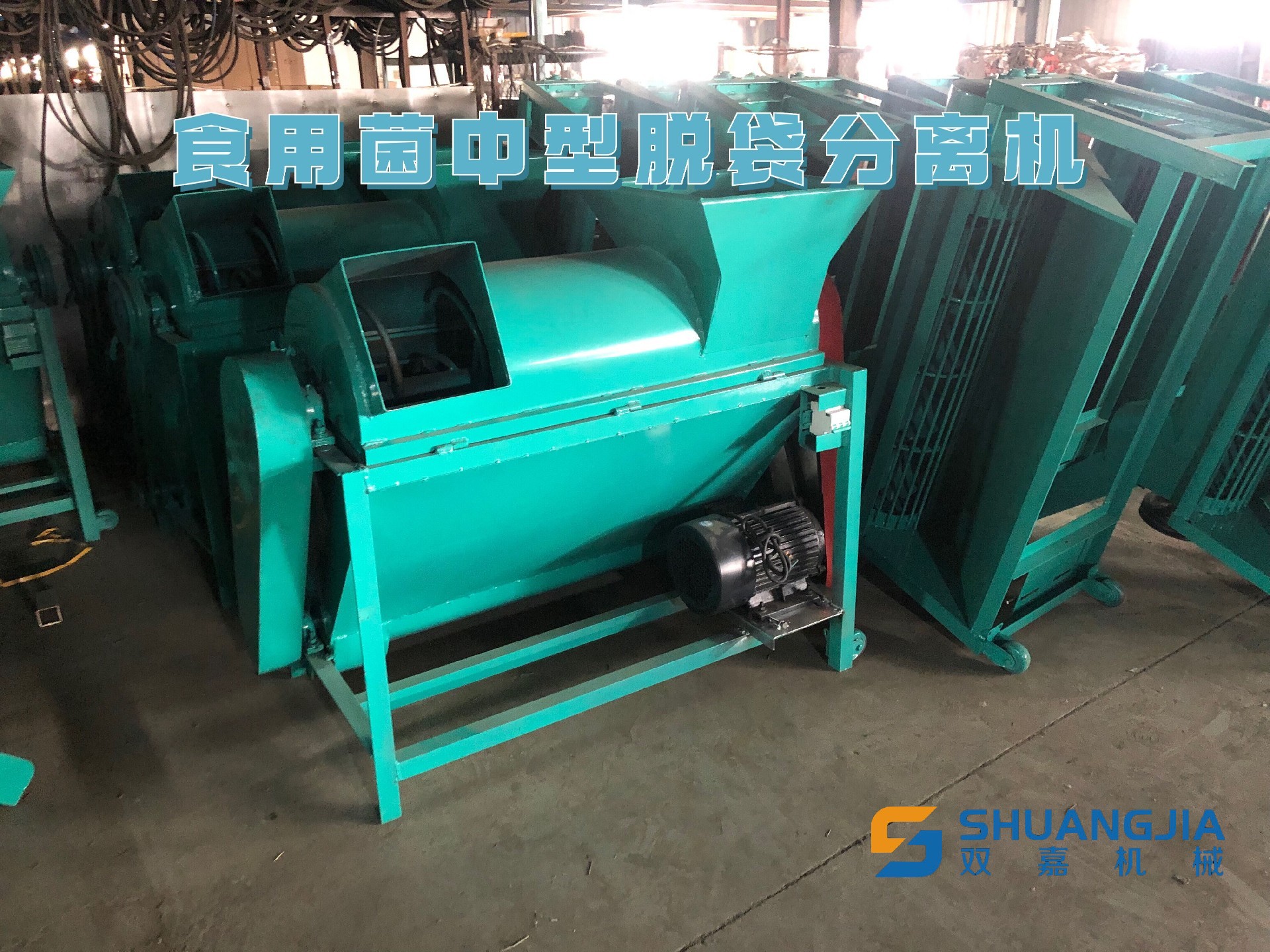1652417220156160.jpg 食用菌中型脫袋分離機.jpg